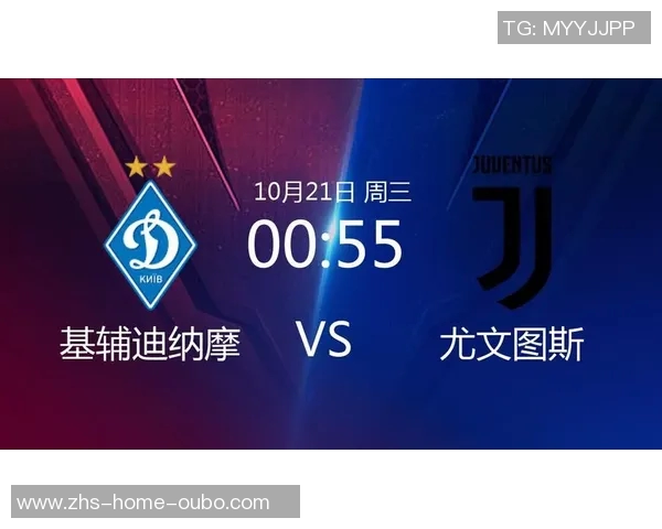 尤文图斯迎战基辅迪纳摩全力争胜力争小组出线机会